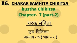 Charak Samhita Chikitsa Sathan Chapter 7 part 2Lecture चरक संहिता चिकित्सास्थान अध्याय 7 part2 [upl. by Esoj]