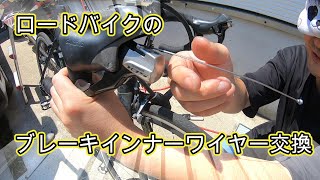 ロードバイクのブレーキインナーワイヤ‐交換 編 [upl. by Llewellyn]