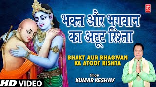 भक्त और भगवान Bhakt Aur Bhagwan Ka Atoot Rishta I Prabhu Bhajan I KUMAR KESHAV I Full HD Video Song [upl. by Venator]