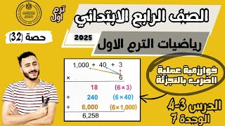 ‪الدرسان 3 4 الوحدة 7 رياضيات الصف الرابع خوارزمية الضرب بالتجزئة الضرب في عدد مكون من رقم واحد [upl. by Leamse]