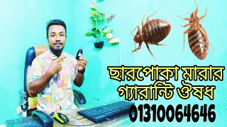 ছারপোকা মারার ঔষধ  ছাড়পোকা দুর করার উপায়  way to remove bedbug  bedbug medicine [upl. by Taka]