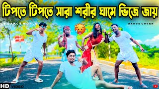 টিপতে টিপতে সারা সরির ঘামে ভিজে জায়  Purulia Hit Song  Funny Dance Video  Dj Remix S Dance World [upl. by Morette]