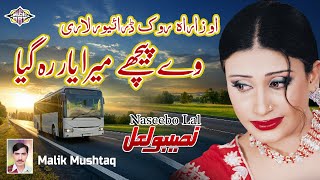 O Zara Rok Driver Lari Way  Pechay Mera Yar Rah Gaya  Punjabi Song Naseebo lal And Malik Mushtaq [upl. by Maillliw190]