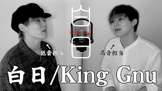 【歌ってみた】King Gnu  白日 1人で全パート本気で歌ってみた【歌詞付き原曲キー】 [upl. by Oicam558]