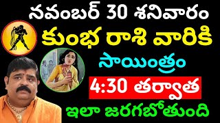 నవంబర్ 30 శనివారం కుంభ రాశి వారికి 430 తర్వాత ఇలా జరగబోతుంది  Kumba rasi phalitaalu telugu today [upl. by Oiralednac]