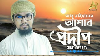 Bangla gojol 2020 আশার প্রদীপ ASAR PRODIP New gojol 2020 Bangladeshi GhazalBangla Ghazal 2020 [upl. by Alyss]