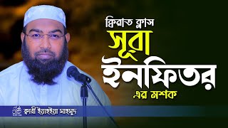 সুরের নাম সহ ক্বিরাত ক্লাস ক্বারী ইয়াহইয়া মাহমুদ [upl. by Selwin315]