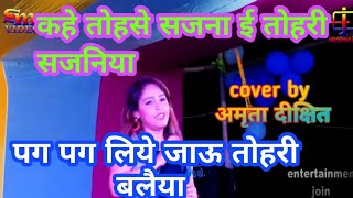 pag pag liye jau tohri balaiya कहे तोहसे सजना तोहरी सजनिया ll Amrita dixit stage showAmritadixit [upl. by Popelka727]