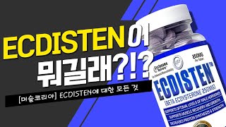 BetaEcdysterone 식물성 내추럴 아나볼릭 ECDISTEN 설명 영상 [upl. by Daas]