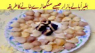 Singhara Recipe  بازارجیسےسنگھاڑےگھرپر بنائیں [upl. by Rebecka]