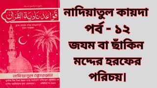 নাদিয়াতুল কুরআন কায়দা পর্ব১২জযম ওমদ্দের হরফের পরিচয়আরাবিক কোরআন শিক্ষা কোর্স Bangla Quran Shikkha [upl. by Tiemroth]