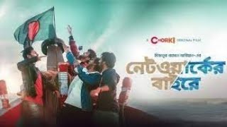 Networker Bahire। নেটওয়ার্কের বাহিরে। Bangla Natok 2022। Bangla new web series। Bangla Binodon Hall [upl. by Oirevas]