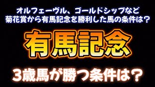 有馬記念展望予想その③今年の3歳馬は勝てるのか？ [upl. by Dearborn]