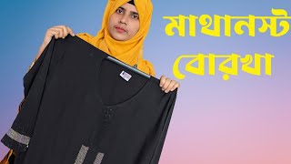 এইবার ঈদে মাথানষ্ট সব বোরখার কালেকশন [upl. by Ielirol]