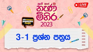 Nanamihira  2023 Live Stream  5 වසර ශිෂ්‍යත්ව  නැණ මිහිර  19092023  3  1 ප්‍රශ්න පත්‍රය [upl. by Asaert]