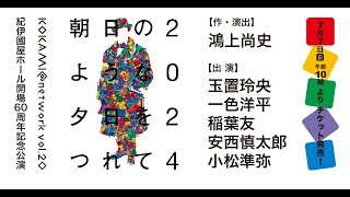 『朝日のような夕日をつれて2024』PV NEWバージョン🎬 【作・演出】鴻上尚史【出演】玉置玲央 一色洋平 稲葉友 安西慎太郎 小松準弥 [upl. by Seema235]