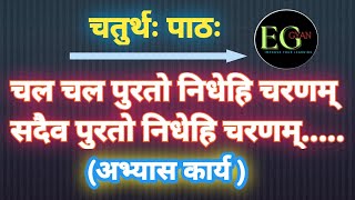 chal chal purto nidhehi charnam  sanskrit  exercise  8th संस्कृत पाठ 4 का अभ्यास [upl. by Sharline]