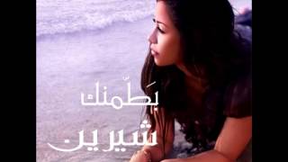 Sherine  Mesh Aawza Gheirak Enta  2008  شيرين  مش عاوزه غيرك انت [upl. by Lussi30]