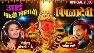 आई माझी मानाची पिंपळादेवी  Aai Majhi Manachi  Superhit Marathi Devotional Song [upl. by Agata675]