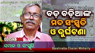 ବଡ଼ ବଡ଼ିଆଙ୍କ ମଦ ସଂସ୍କୃତି ଓ ଦୁର୍ଘଟଣା  Samaj O Sanskruti  Baishnaba Charan Mohanty  Odisha 365 [upl. by Ayaet]