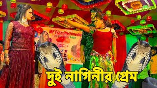 দুই নাগিনীর প্রেম  মঞ্চ মাতানো পারফর্মেন্স নাগিন নাচ  NMS Piyas  Misti Mou  Fizar Nagin Dance [upl. by Virgel]