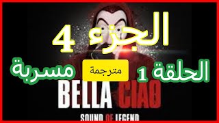 تسريب  مسلسل La casa de papel الموسم الرابع الحلقة 1 الاولي مترجمة  البروفيسور [upl. by Brandon]