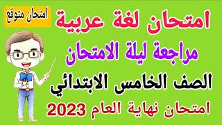 امتحان متوقع 2023 لغة عربية للصف الخامس الابتدائي الترم الثاني  امتحانات الصف الخامس الابتدائي [upl. by Kramlich145]