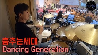 춤추는 세대 Dancing Generation 드럼Drum 드러머 유요한Yoni Drum [upl. by Rebme]