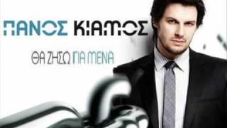 Panos Kiamos  Eimaste Ena [upl. by Annez532]