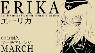 【60分耐久】ドイツ軍歌「エーリカ」マーチアレンジ Erika “Auf der Heide blüht ein kleines Blümelein” March arrangement [upl. by Itsirk]