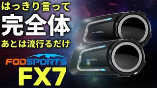 【FOD SPORTS】最新型インカムFX7は性能、コスパ共に最強です。motolab104 [upl. by Shieh]