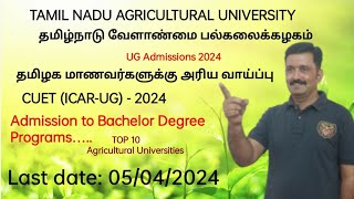 TNAUAdmission 2024AlQ தமிழ்நாட்டு மாணவர்களுக்கான அரிய வாய்ப்புCUET ICAR UGdont miss it [upl. by Rina]