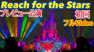 【新ショー】スニーク初回Reach for the Stars リーチフォーザスターズ東京ディズニーランド [upl. by Ayotna]