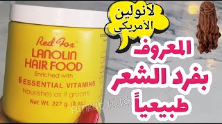 تجربتي مع اللانولين هير فود الأمريكي Lanolin Hair Food Cream [upl. by Adnuahsor]