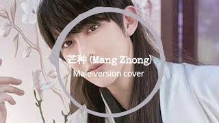 芒种 Mang Zhong  Mang Chung chinese most famous tiktok song 2019 lyric amp eng trans link [upl. by Corbet]