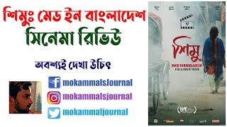 Shimu Made in Bangladesh শিমু Movie Review  Must watch Film  Rubaiyat Hossain [upl. by Radu]