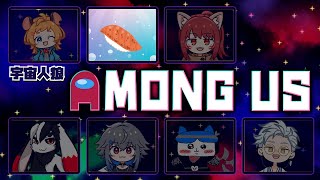 【コラボ】アモアスってやつやるみたいよ！【Among us】 [upl. by Secor]