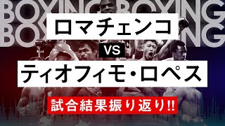 【ボクシングラジオ】ロマチェンコ VS ティオフィモ・ロペス 振り返りamp感想 [upl. by Artiek]