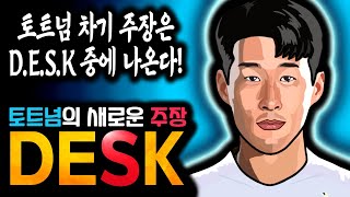 해리 케인 뮌헨 이적 DESK 라인 완전 해체 새로운 토트넘의 주장으로 손흥민이 딱이다 [upl. by Enyleuqcaj]