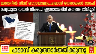 ഹമാസിന് കരുത്തായി റഷ്യ നേതാക്കളെ സംരക്ഷിക്കും ഇസ്രായേലിന് വൻ പ്രഹരം The JournalistIsrael news [upl. by Eilrac]