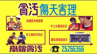 出糧回水？一次都唔好畀！ 廉政公署  ICAC  非法回佣  舉報貪污 [upl. by Past967]