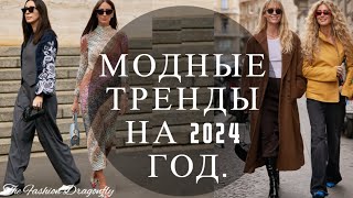 МОДНЫЕ ТРЕНДЫ НА 2024 ГОД [upl. by Crespo]