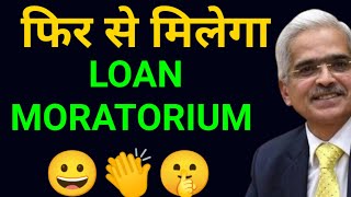 Soon RBI will announce Loan moratorium 2022moratorium extension [upl. by Flessel270]