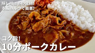 暑い夏はカレー！隠し味はあの食材でコク旨！市販のルウで簡単10分ポークカレーの作り方 [upl. by Ainoda]