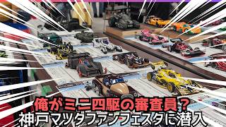 神戸マツダ ファンフェスタ内のミニ四駆のイベントでコンデレ審査員を務めました。世界レベル！！ mini4wd 三宮 タミヤ ミニ四駆 ＃六甲アイランド [upl. by Annaohj]