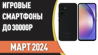 ТОП—7 Лучшие игровые смартфоны до 30000 ₽ Рейтинг на Март 2024 года [upl. by Esmeralda352]