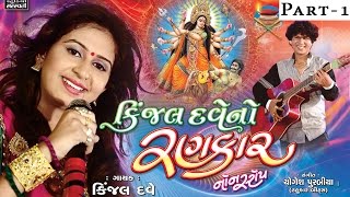 Kinjal Dave No Rankar  Part 1  KINJAL DAVE  Nonstop  Gujarati Live Garba 2015 [upl. by Lehpar]