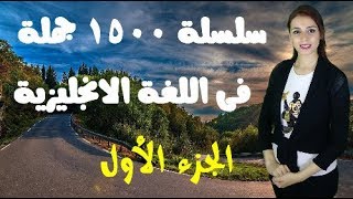 سلسلة 1500 جملة فى اللغة الانجليزية بطريقة التلقين السمعى والتكرار  الجزء الأول [upl. by Ttennaj]