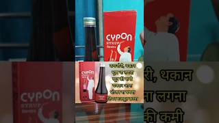 Cypon syrup  cypon syrup uses in hindi  cypon syrup ke fayede shortsfeed medicine health [upl. by Adhern]