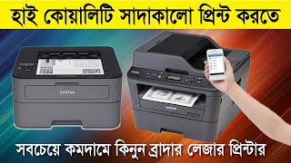 🔥হাই কোয়ালিটি সাদাকালো প্রিন্ট করতে Brother লেজার প্রিন্টার🔥Laser Printer Price in Bangladesh 2024 [upl. by Ettevahs107]